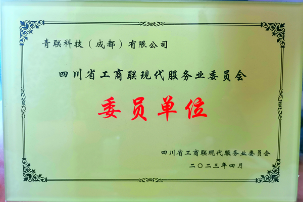 我单位获授四川省工商联现代服务业委员单位资质