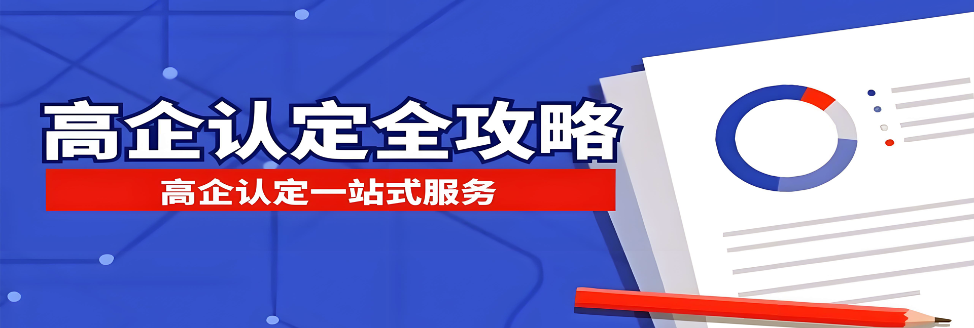 banner1-高企认定