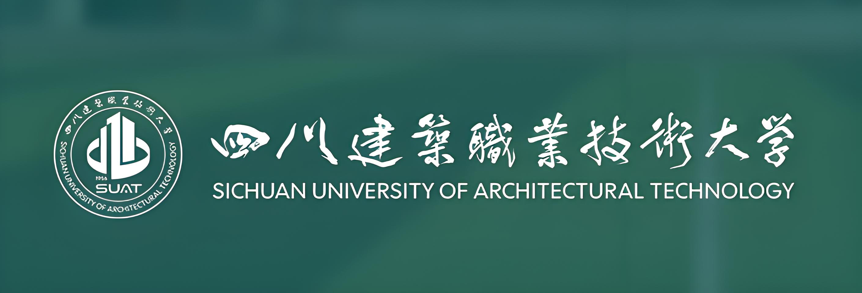 四川建筑职业技术大学.png